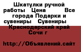 Шкатулки ручной работы › Цена ­ 400 - Все города Подарки и сувениры » Сувениры   . Краснодарский край,Сочи г.